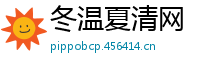 冬温夏清网